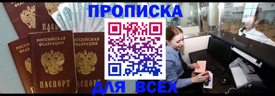 временная регистрация для всех в Беслане